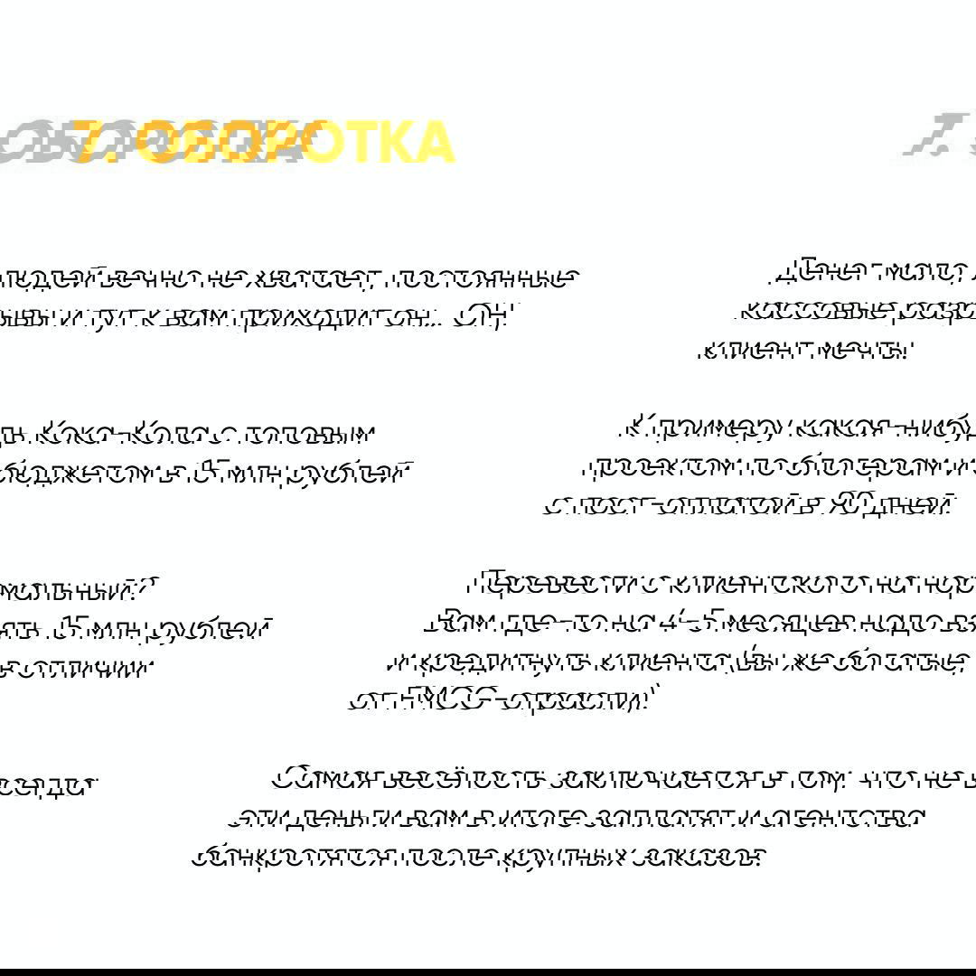 Слайд «7. ОБОРОТКА» с примером крупного клиента и проблемой перекредитования и кассовых разрывов при постоплате и больших бюджетах.