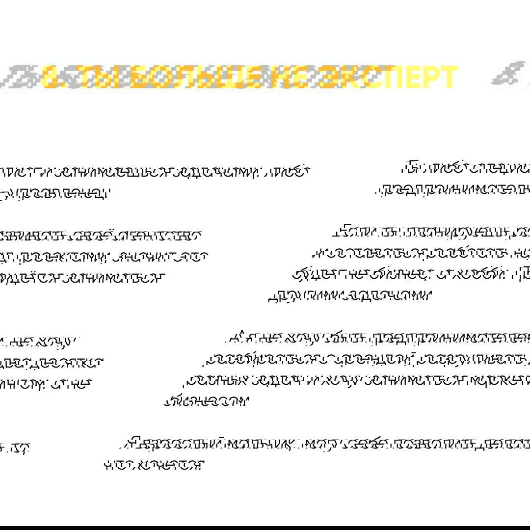 Слайд «8. ТЫ БОЛЬШЕ НЕ ЭКСПЕРТ» с объяснением роли владельца агентства как менеджера, потерей экспертизы при управлении и нежеланием этим заниматься.