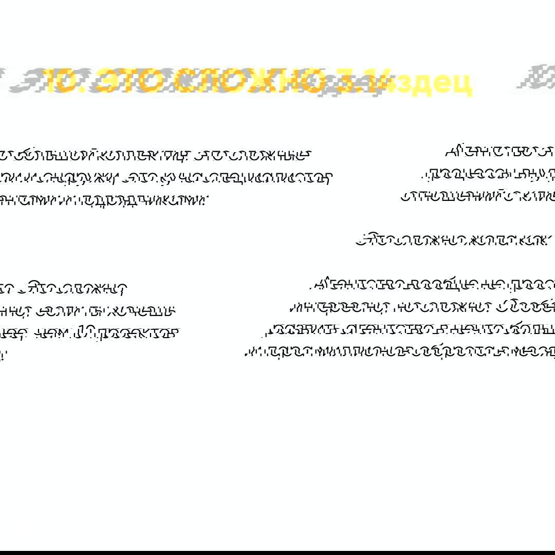 Слайд «10. ЭТО СЛОЖНО 3.14здец» с финальными мыслями о сложности управления большим коллективом, процессами и масштабировании агентства.