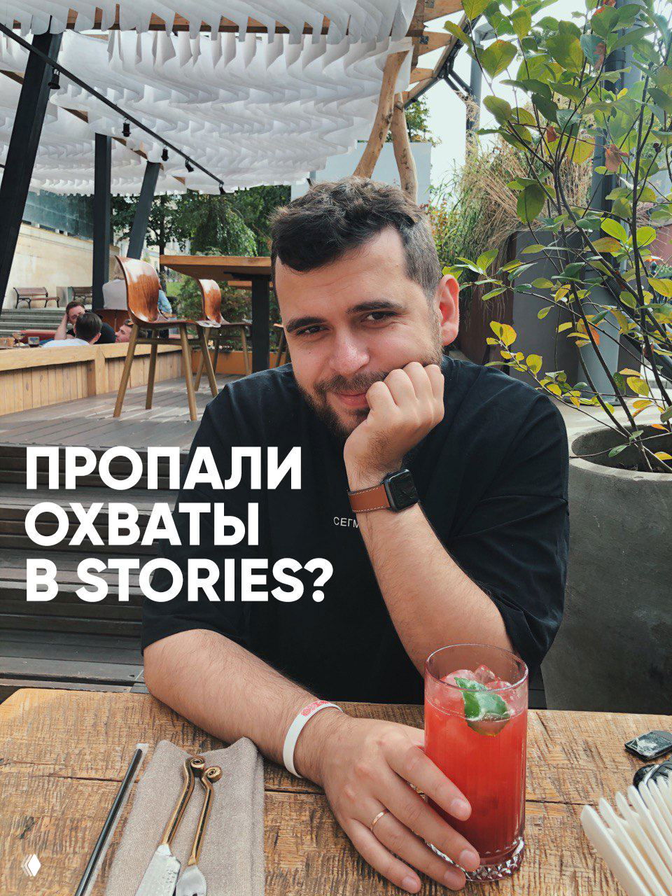 Портрет автора за столиком с напитком и наложенным текстом «Пропали охваты в Stories?» — фотография-обложка для поста об охватах.