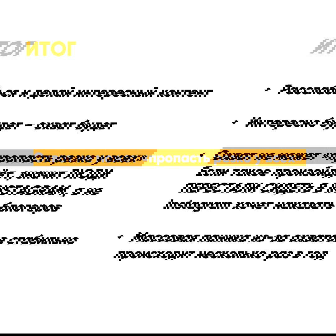 Слайд «Итог» с пунктами: расслабься, делай контент; охват не может резко пропасть у всех; паника по охватам повторяется несколько раз в год.