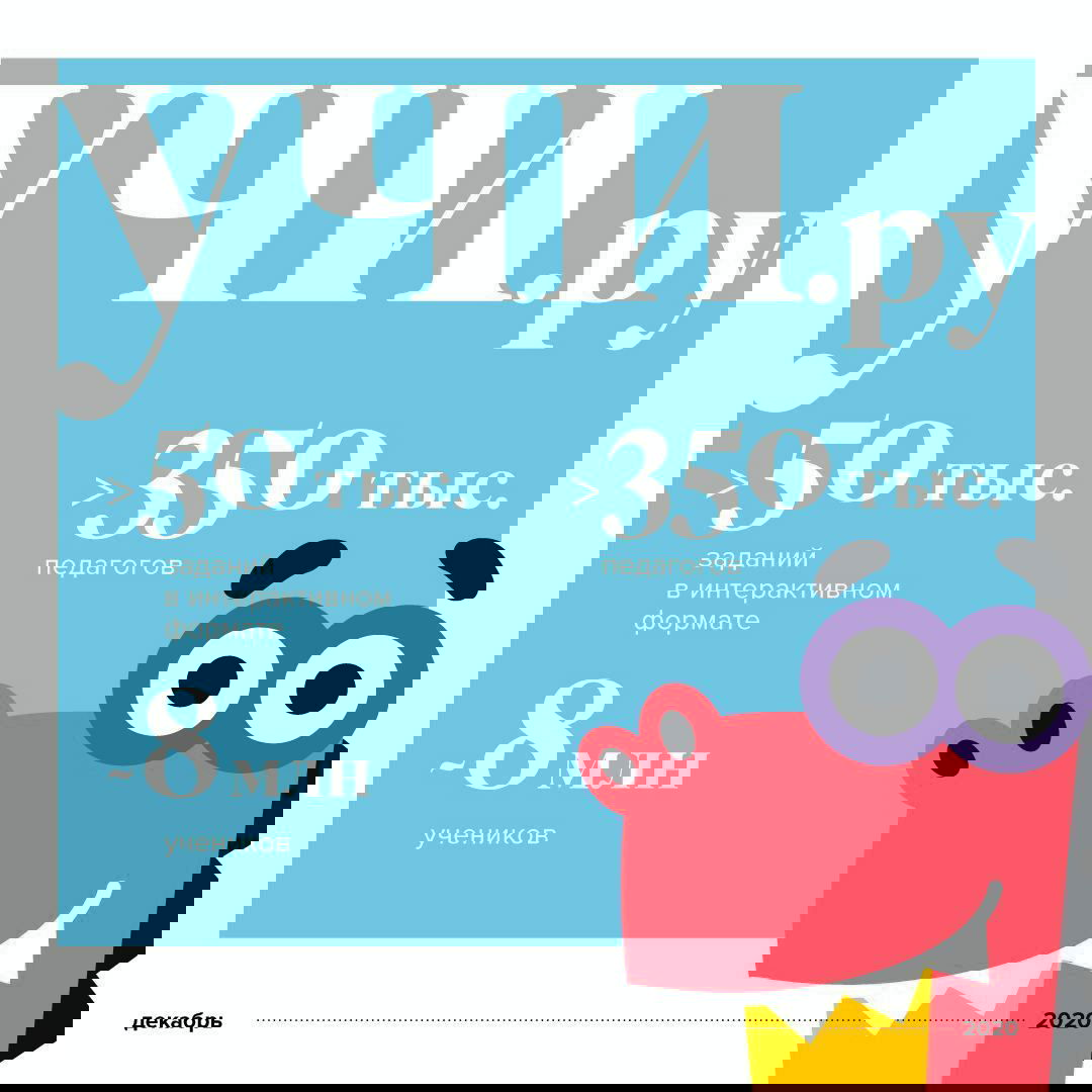 Инфографика Учи.ру на голубом фоне с указанием более 50 тыс. заданий, ~8 млн учеников и более 350 тыс. педагогов, мультяшный персонаж