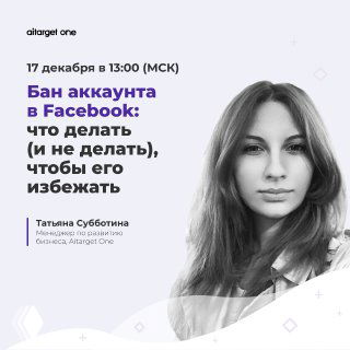 Афиша вебинара с портретом Татьяны Субботиной и заголовком о бане аккаунта в Facebook и причинах блокировок рекламы