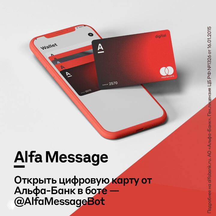 Рекламное фото цифровой карты Alfa Message: смартфон с интерфейсом бота и красная карта Альфа-Банк на светлом фоне, виден логотип и дизайн карты.