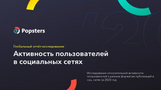 Превью слайда отчёта Popsters «Активность пользователей в социальных сетях»: заголовок и графические элементы на тёмном фоне, бренд Popsters.