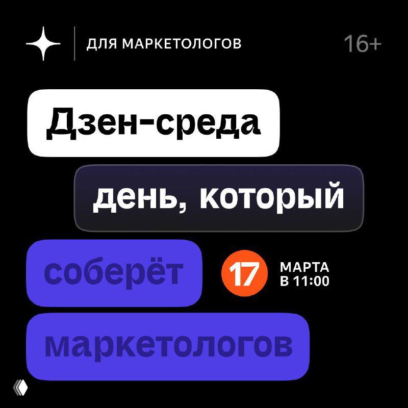 Афиша «Дзен‑среда»: тёмный фон, блоки с текстом «день, который соберёт маркетологов», дата 17 марта, 11:00.