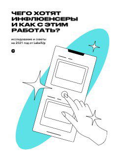 Обложка исследования LabelUp: стилизованная иллюстрация смартфона с лентой и рукой, заголовок о желаниях инфлюенсеров и работе с ними.