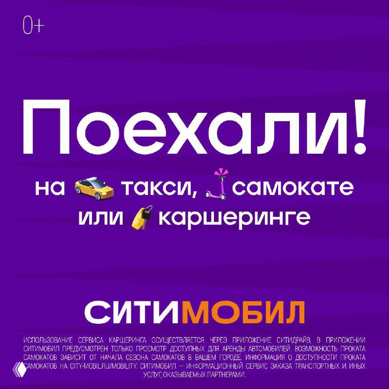 Баннер Ситимобил на фиолетовом фоне с надписью «Поехали!», иконками такси, каршеринга и электросамокатов, демонстрирующий новую айдентику и фирменные цвета приложения городской мобильности.