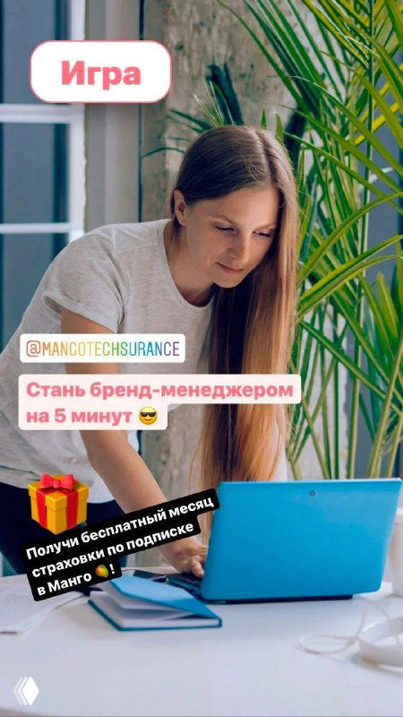 Макет с девушкой за ноутбуком и пометкой «Игра»: пример промо-ленты и интерфейса опроса, который вовлёк клиентов в выбор айдентики и имени.