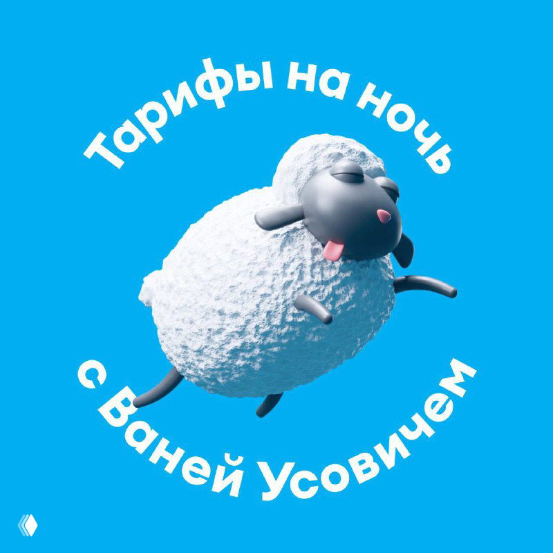 Иллюстрация обложки рекламного подкаста Yota: белая пушистая овца на синем фоне и текст «Тарифы на ночь с Ваней Усовичем».