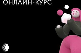 Рекламный баннер курса: на тёмном фоне абстрактный розово-серый 3D-персонаж и текст «онлайн‑курс», визуал для курса по Digital PR