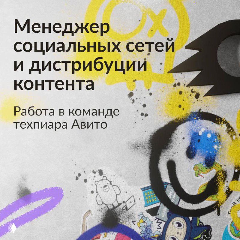 Плакат вакансии «Менеджер социальных сетей и дистрибуции контента»: яркие граффити-элементы, цветные акценты и иллюстрации в офисной стилистике Avito.