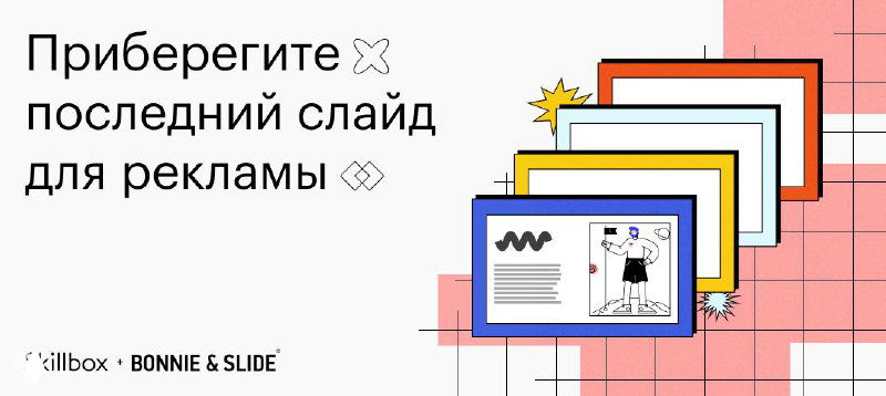Иллюстрация: разноцветные слайды и надпись о замене «Спасибо за внимание» полезной информацией от Skillbox и BONNIE&SLIDE