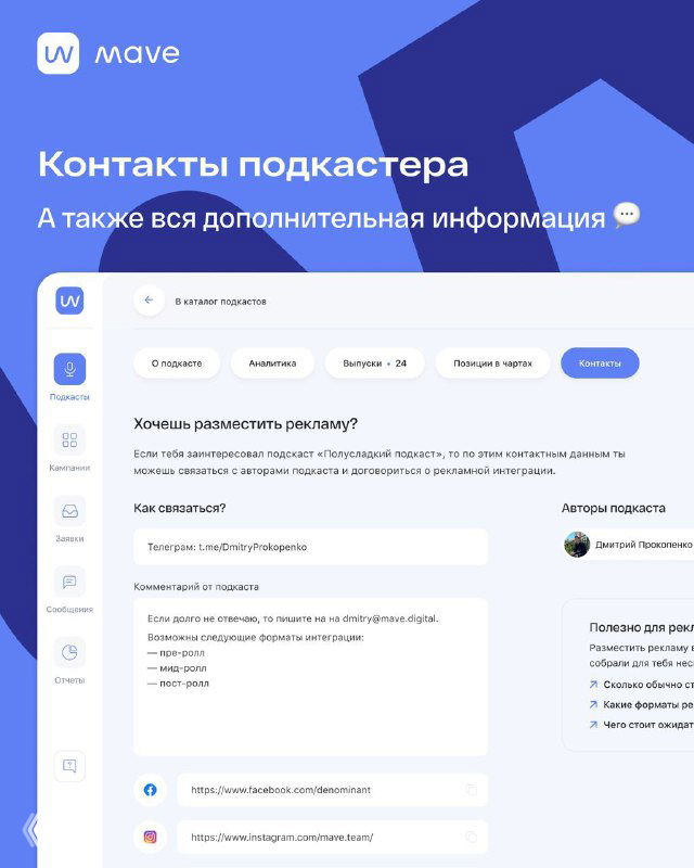 Контакты подкастера и дополнительная информация в профиле на mave: форма связи и метаданные для сотрудничества с рекламодателями.