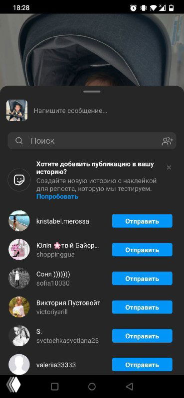Скриншот интерфейса Instagram: окно репоста в Stories с перечнем контактов и кнопками «Отправить», вид на экран расшаривания поста в сторис.