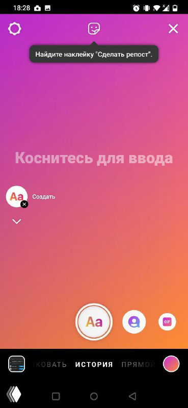 Скриншот редактора Stories в Instagram: градиентный фон, подсказка «Каснитесь для ввода» и элементы интерфейса создания сторис и стикеров.