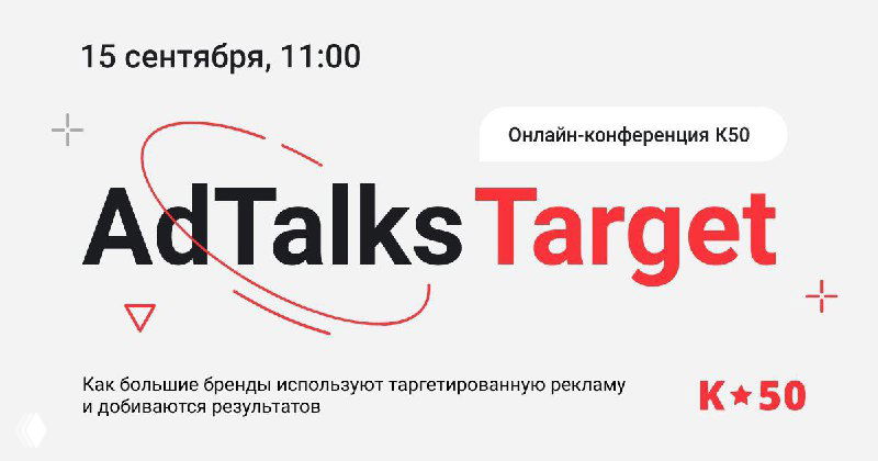 Баннер конференции AdTalks Target с датой 15 сентября, временем 11:00 и пометкой «Онлайн‑конференция K50», промо‑графика