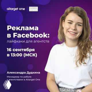 Постер вебинара Aitarget One: спикер Александра Дудкина на фиолетовом фоне, название «Реклама в Facebook», дата и время.