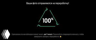 Экран статуса отправки фото: треугольник с отметкой 100% и сообщение о том, что загруженные снимки направляются на переработку в рамках кампании и проекта.