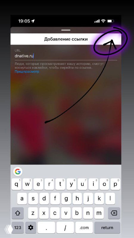 Скриншот интерфейса Instagram Stories с открытой формой «Добавление ссылки», на изображении чёрная стрелка указывает на крайний правый угол экрана.