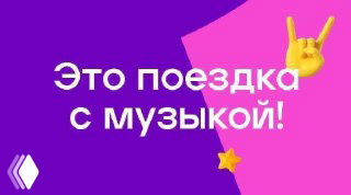 Яркий фиолетово-розовый промо-баннер с надписью «Это поездка с музыкой!», звёздочкой и иконкой руки в жесте «рок» — промо СберЗвук.