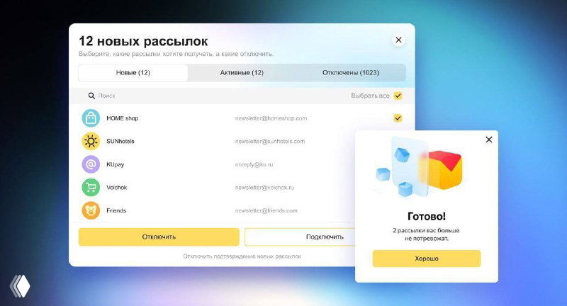 Скриншот интерфейса Яндекс 360: окно «Управление рассылками» с перечнем подписок, опцией подтверждения и кнопками для отключения и подтверждения рассылок.