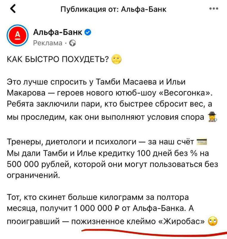 Скриншот рекламного поста Альфа‑Банк о проекте по похудению: объявление с упоминанием приза и титульного спонсора, крупный рекламный макет в ленте.