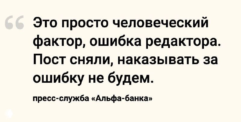 Скриншот цитаты пресс‑службы Альфа‑Банка: заявление об «ошибке редактора» и отказе наказывать, оформленное в виде графического блока с текстом.