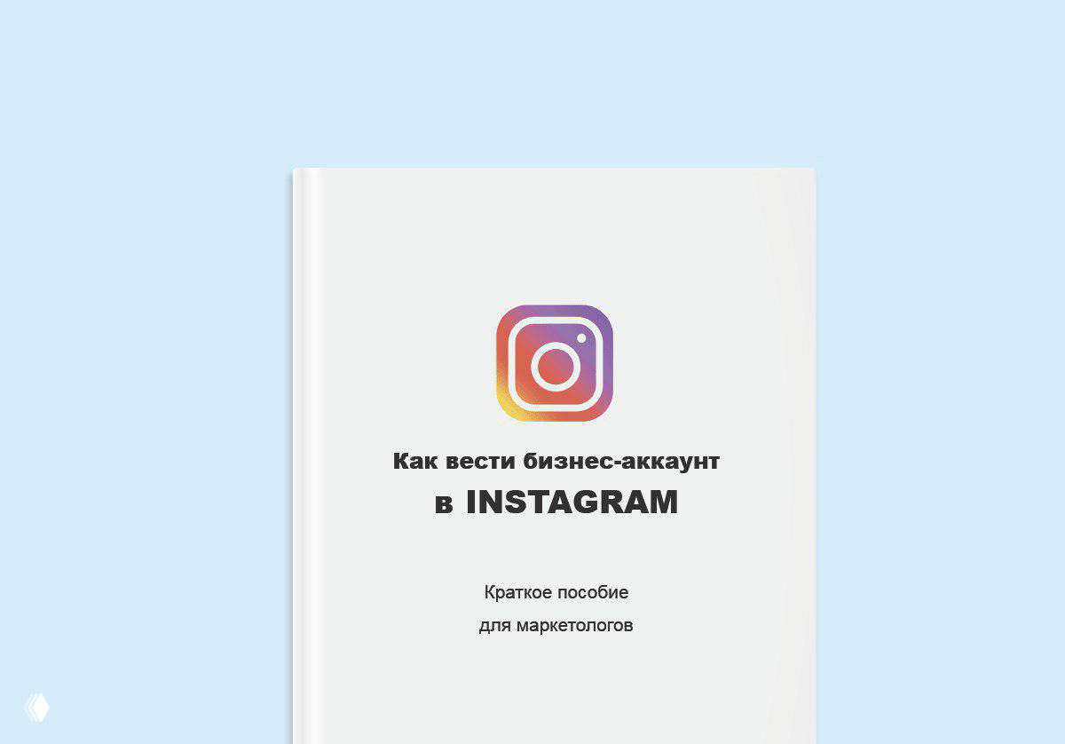 Обложка бесплатного гайда EPICSTARS по продвижению бизнес‑аккаунта в Instagram: белая книжная обложка с логотипом Instagram на светло‑голубом фоне.