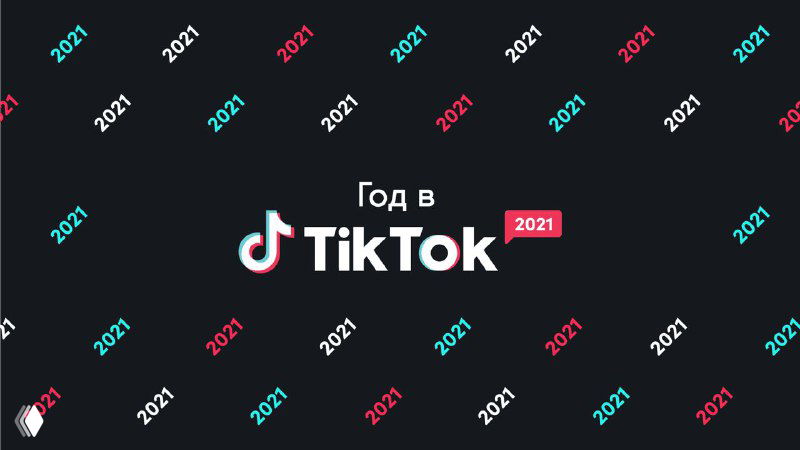 Обложка отчёта «Год в TikTok 2021» с логотипом TikTok и повторяющимися надписями 2021 на тёмном фоне, декоративный баннер