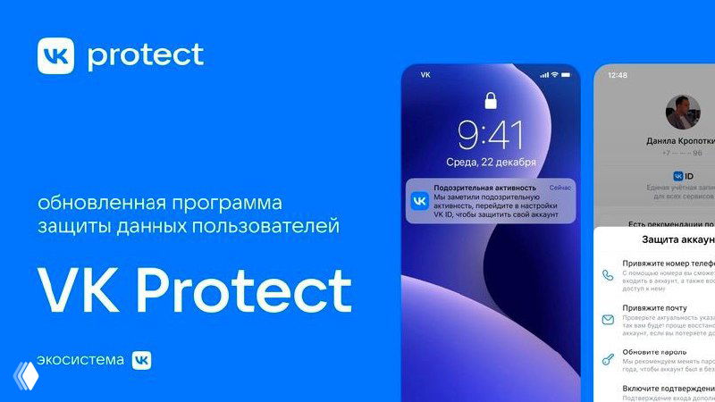 Баннер VK Protect: логотип VK слева, изображение смартфона с уведомлением и элементы интерфейса центра управления безопасностью