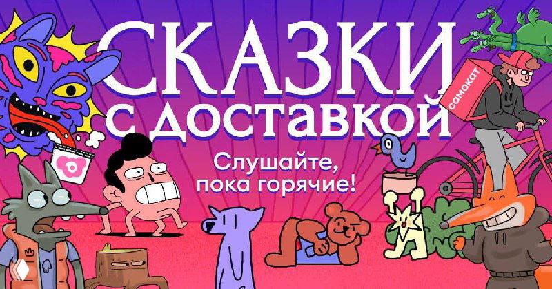 Иллюстрация проекта «Сказки с доставкой»: мультяшные персонажи и слоган 'Слушайте, пока горячие' на ярком фоне.