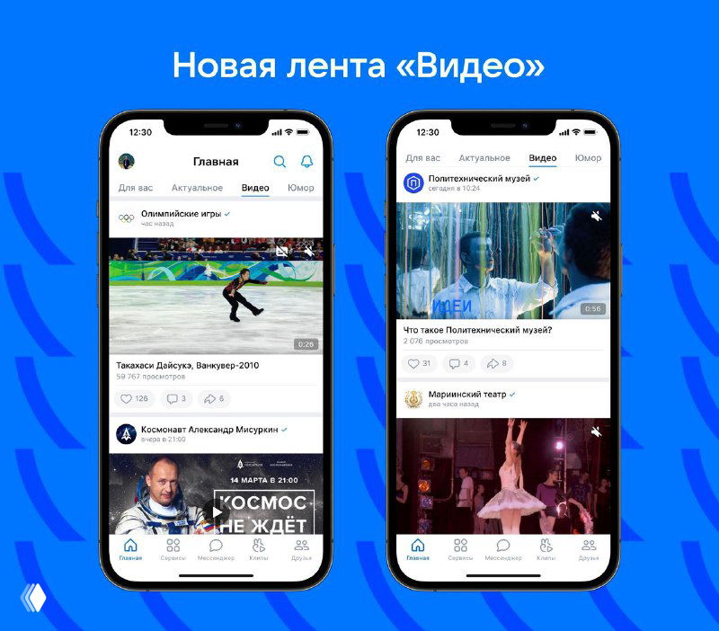 Два смартфона с интерфейсом мобильного приложения ВКонтакте, показывающие новую персональную ленту «Видео» на синем фоне