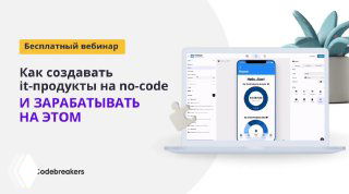 Баннер вебинара Code Breakers: ноутбук и макет мобильного приложения на светлом фоне, текст о создании it‑продуктов без кода и заработке