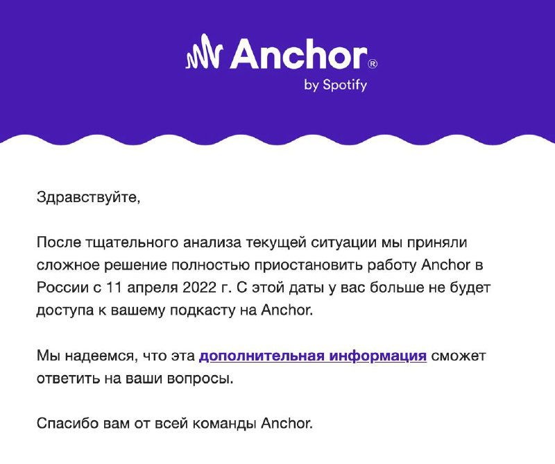 Скриншот письма Anchor (Spotify) на русском языке с уведомлением о приостановке работы сервиса в России и ссылками на помощь.
