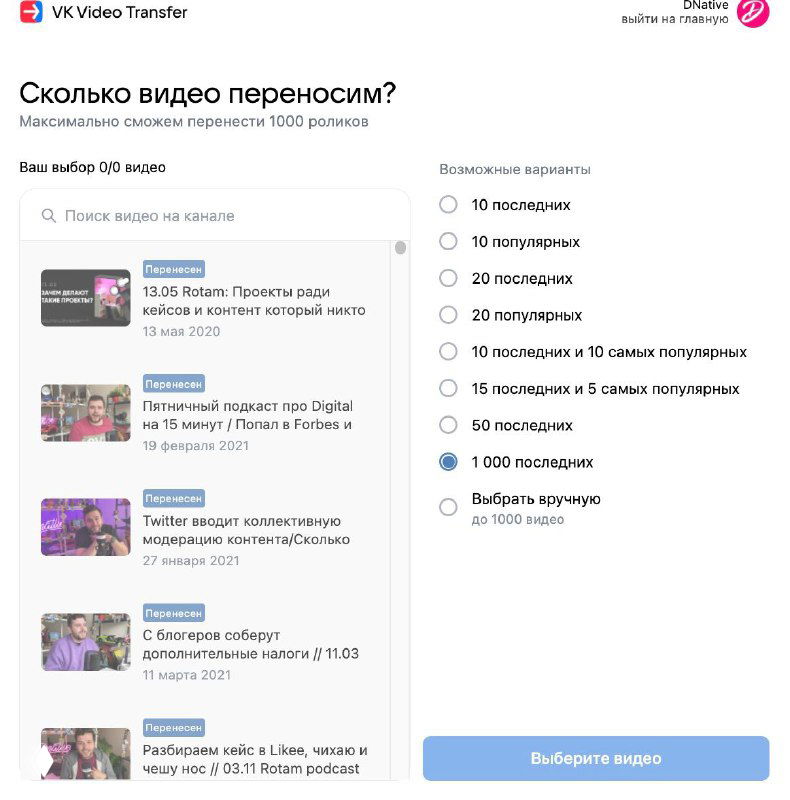 Скриншот интерфейса сервиса VK Transfer: окно выбора количества переносимых видео и список превью роликов с настройками переноса