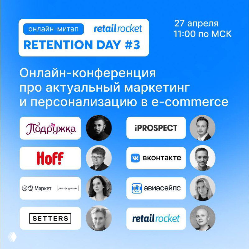 Баннер онлайн‑конференции Retention Day#3 от Retail Rocket: логотипы Hoff, Подружка, iProspect, Aviasales, VK, Яндекс.Маркет, SETTERS и фото спикеров, указана дата 27 апреля и время.