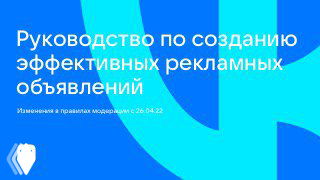 Слайд с заголовком «Руководство по созданию эффективных рекламных объявлений» на синем фоне, иллюстрация темы изменений правил ВКонтакте
