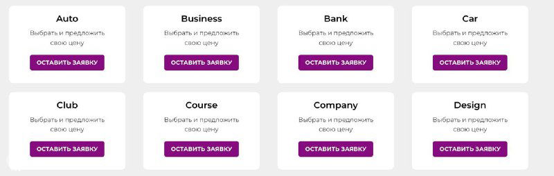 Карточки категорий (Auto, Business, Bank, Car, Club и др.) с ценами и кнопками — выбор типа имени в интерфейсе продажи.