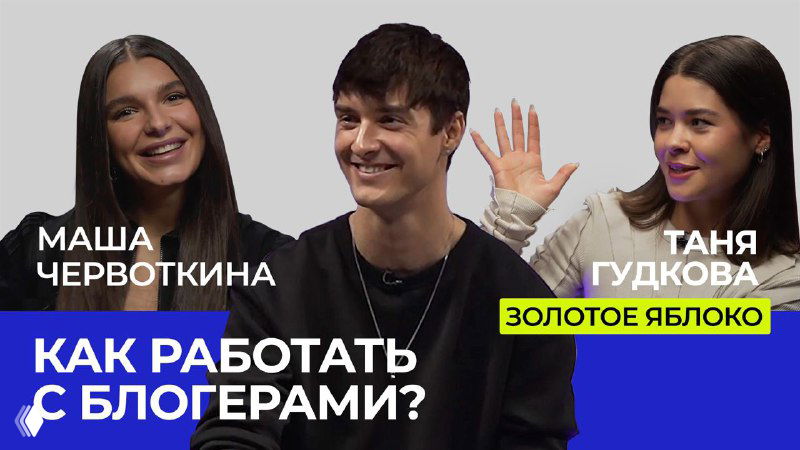 Превью подкаста: ведущий и гости — Маша Червоткина и Таня Гудкова на коллаже, тема выпуска: как работать с блогерами и строить SMM‑коммуникацию