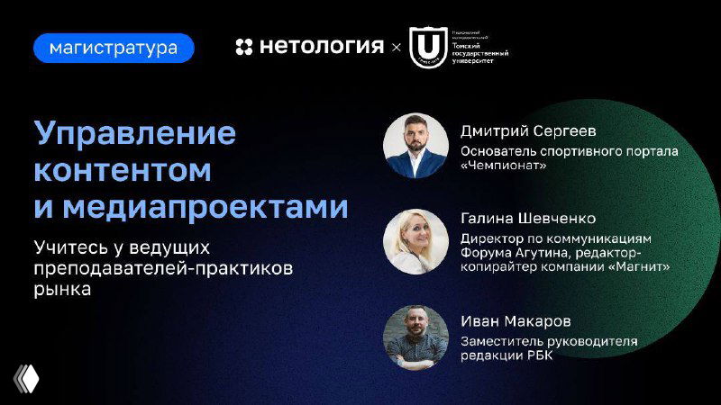 Баннер анонса магистратуры ТГУ и Нетологии «Управление контентом и медиапроектами» — заголовок, фото преподавателей и фирменный графический фон.