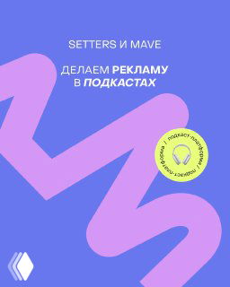 Анонс-обложка коллаборации mave и SETTERS: фиолетово-лавандовый фон, крупная стилизованная буква «M», надпись «Делаем рекламу в подкастах» и логотип партнёров.