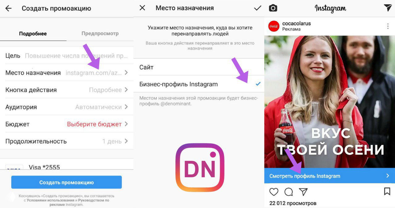 Скриншоты Instagram: интерфейс промоакции — выбор «Место назначения», опция «Бизнес‑профиль Instagram» и пример объявления с кнопкой просмотра профиля