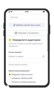Скриншот мобильного интерфейса Мастера кампаний Яндекс.Директа: форма настройки аудитории, поля выбора интересов и параметры показов на площадках.