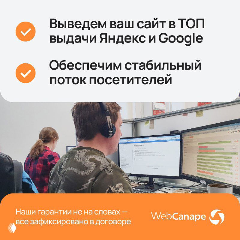 Офисная команда за компьютерами и оранжевый баннер WebCanape с обещанием вывода сайта в ТОП выдачи — рабочая сцена агентства по SEO.