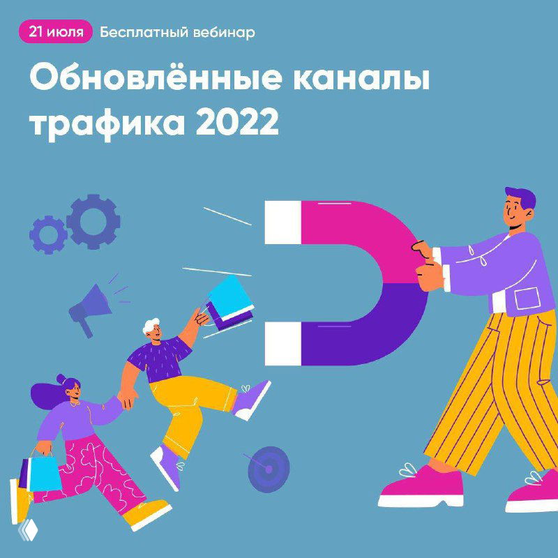 Иллюстрация для вебинара: персонажи и большой магнит, символ привлечения трафика, с надписью «Обновлённые каналы трафика 2022»