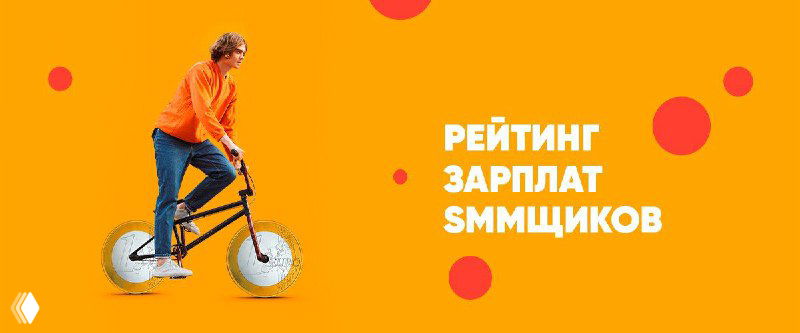 Оранжевый фон: человек в яркой куртке на мини-велосипеде; текст «Рейтинг зарплат SMMщиков» — иллюстрация к опросу о зарплатах SMM‑специалистов.
