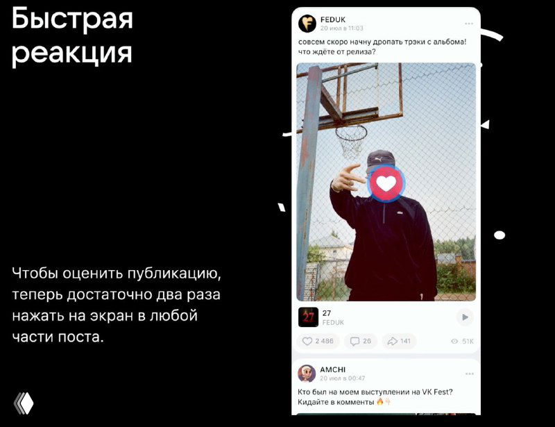 Скриншот с презентации: экран телефона с публикацией и реакцией в виде сердечка, демонстрация новой визуальной ленты ВКонтакте на тёмном фоне