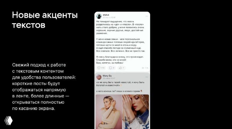 Слайд с пояснением новых текстовых акцентов: примеры коротких и длинных текстов в ленте и поведение длинных материалов при касании экрана