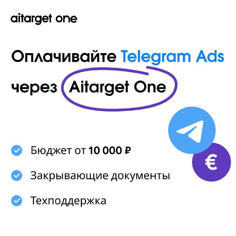 Баннер Aitarget One с текстом об оплате Telegram Ads, указанием минимального бюджета 10 000 ₽ и пиктограммами Telegram и евро.